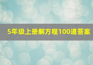 5年级上册解方程100道答案