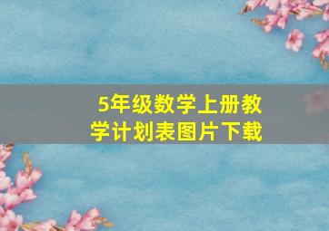 5年级数学上册教学计划表图片下载