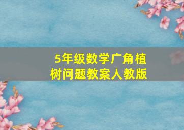 5年级数学广角植树问题教案人教版