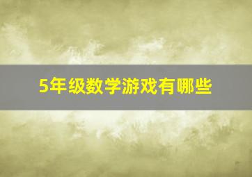 5年级数学游戏有哪些