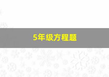 5年级方程题