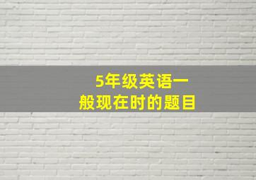 5年级英语一般现在时的题目