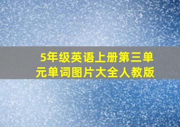 5年级英语上册第三单元单词图片大全人教版