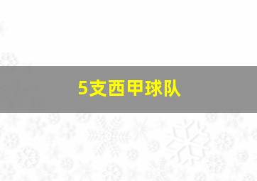 5支西甲球队