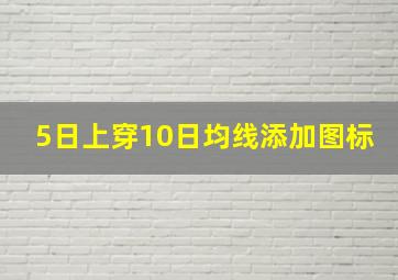 5日上穿10日均线添加图标