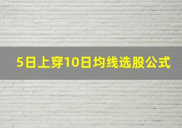 5日上穿10日均线选股公式