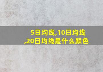 5日均线,10日均线,20日均线是什么颜色