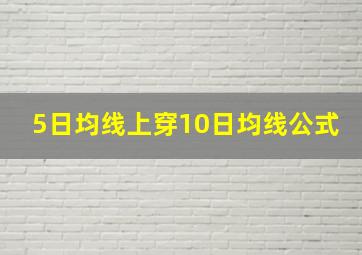 5日均线上穿10日均线公式