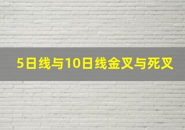 5日线与10日线金叉与死叉