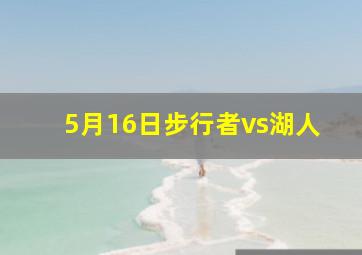 5月16日步行者vs湖人