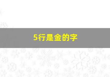 5行是金的字