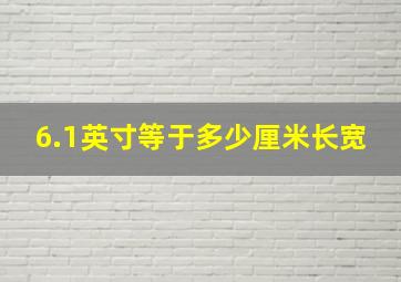 6.1英寸等于多少厘米长宽