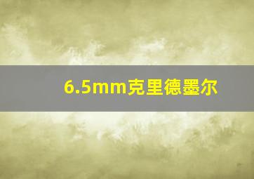 6.5mm克里德墨尔