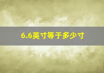 6.6英寸等于多少寸