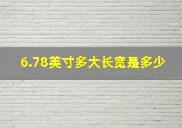 6.78英寸多大长宽是多少