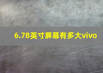 6.78英寸屏幕有多大vivo