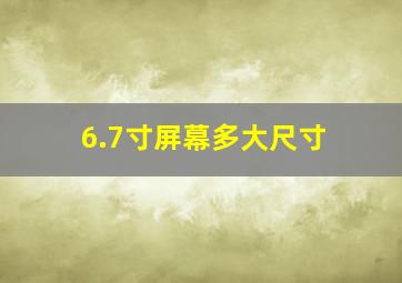 6.7寸屏幕多大尺寸