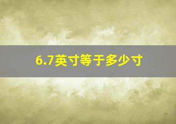 6.7英寸等于多少寸