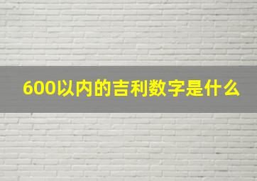 600以内的吉利数字是什么