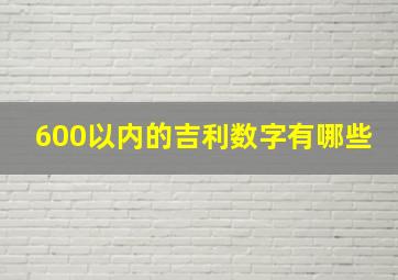 600以内的吉利数字有哪些