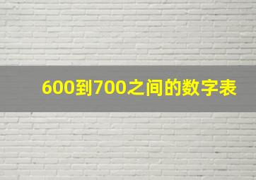 600到700之间的数字表