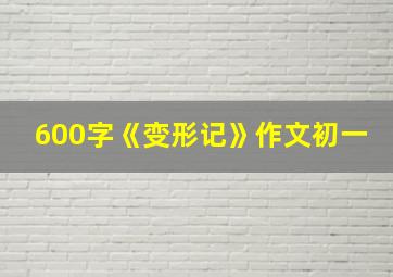 600字《变形记》作文初一