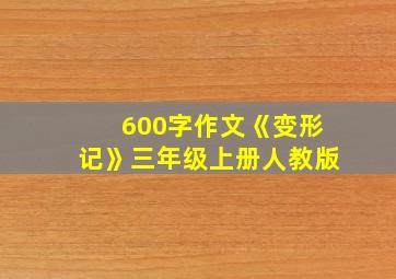 600字作文《变形记》三年级上册人教版