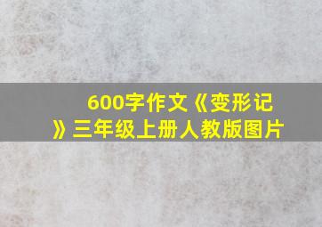 600字作文《变形记》三年级上册人教版图片