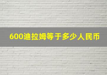 600迪拉姆等于多少人民币