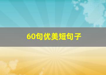 60句优美短句子