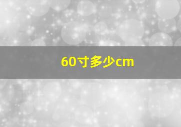 60寸多少cm