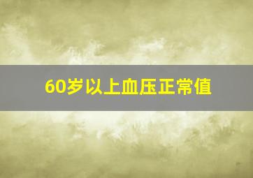 60岁以上血压正常值