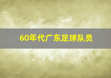 60年代广东足球队员