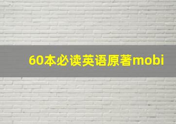 60本必读英语原著mobi