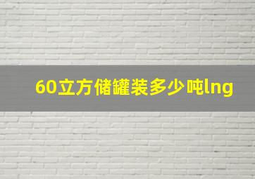 60立方储罐装多少吨lng