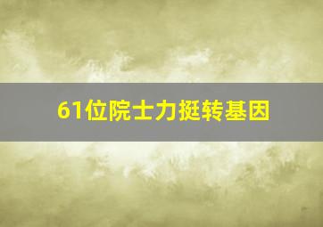 61位院士力挺转基因