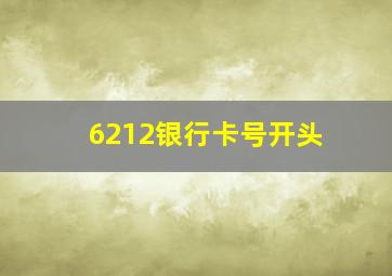 6212银行卡号开头