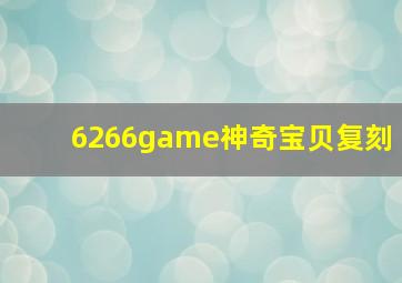 6266game神奇宝贝复刻