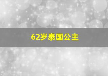 62岁泰国公主