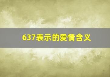 637表示的爱情含义