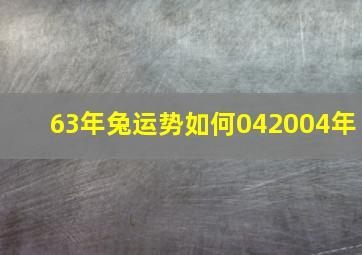 63年兔运势如何042004年