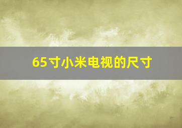 65寸小米电视的尺寸