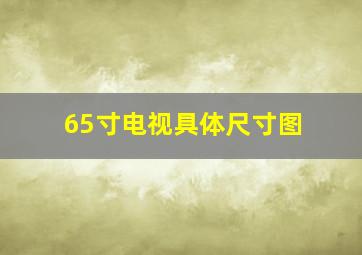 65寸电视具体尺寸图