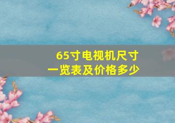 65寸电视机尺寸一览表及价格多少