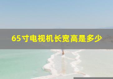 65寸电视机长宽高是多少