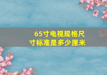 65寸电视规格尺寸标准是多少厘米