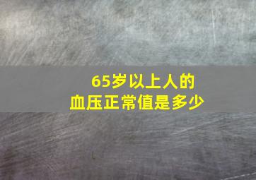 65岁以上人的血压正常值是多少