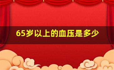 65岁以上的血压是多少