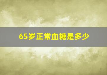 65岁正常血糖是多少