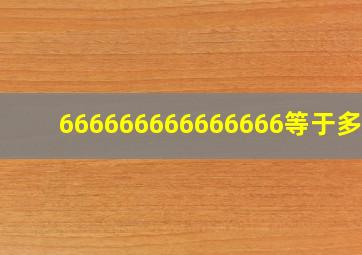 666666666666666等于多少